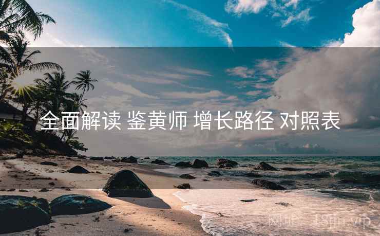 全面解读 鉴黄师 增长路径 对照表  第1张