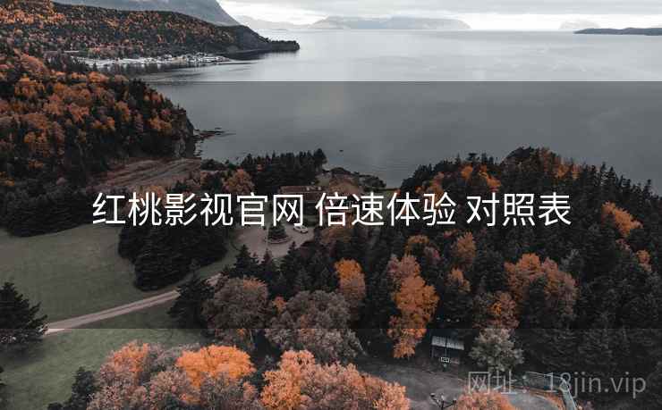 红桃影视官网 倍速体验 对照表  第2张
