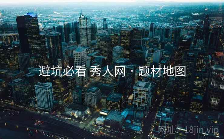 避坑必看 秀人网 · 题材地图  第1张