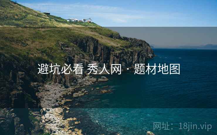 避坑必看 秀人网 · 题材地图  第2张