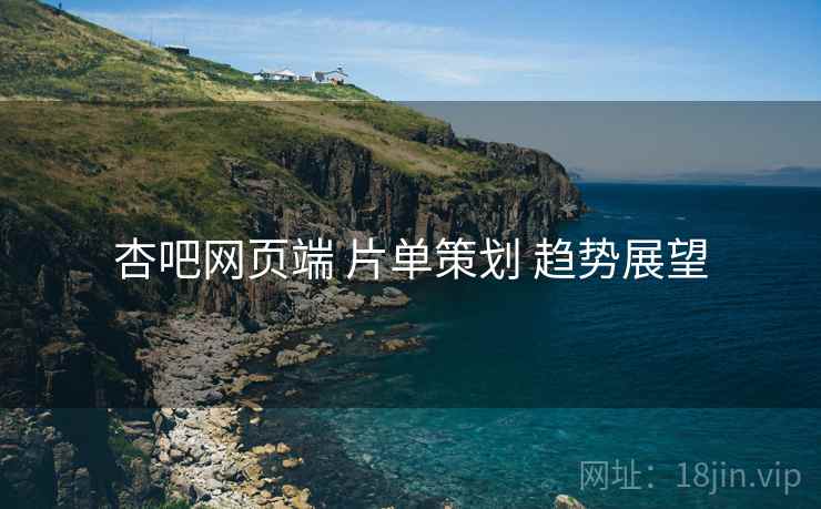 杏吧网页端 片单策划 趋势展望  第2张