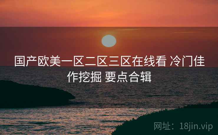国产欧美一区二区三区在线看 冷门佳作挖掘 要点合辑  第2张