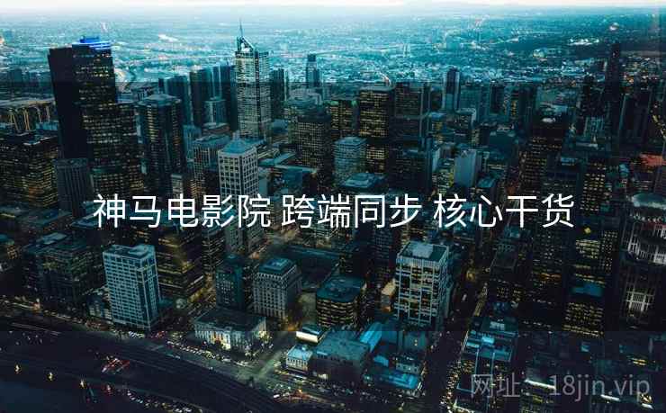 神马电影院 跨端同步 核心干货  第1张