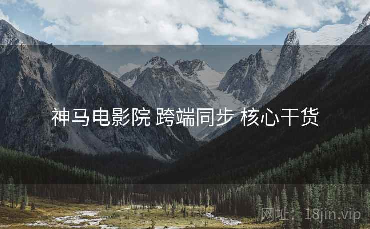 神马电影院 跨端同步 核心干货  第2张