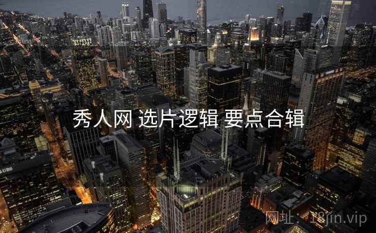秀人网 选片逻辑 要点合辑  第1张