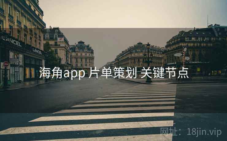 海角app 片单策划 关键节点  第1张