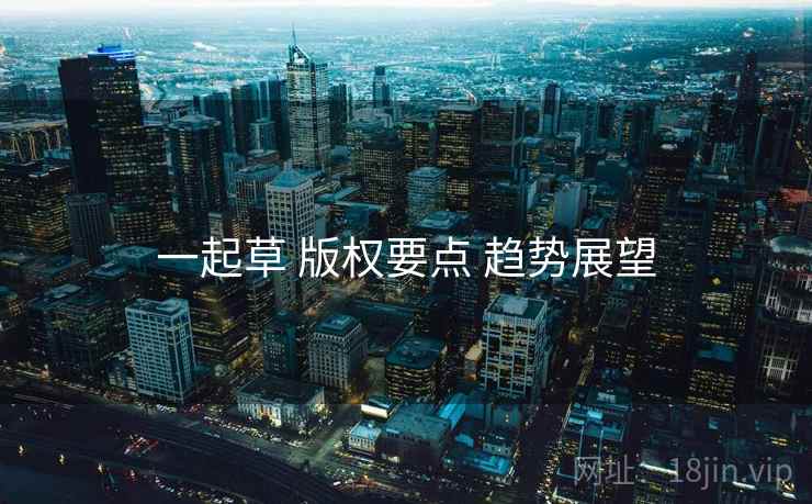 一起草 版权要点 趋势展望  第1张