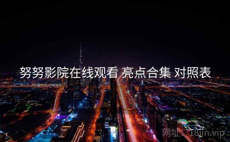 努努影院在线观看 亮点合集 对照表  第2张