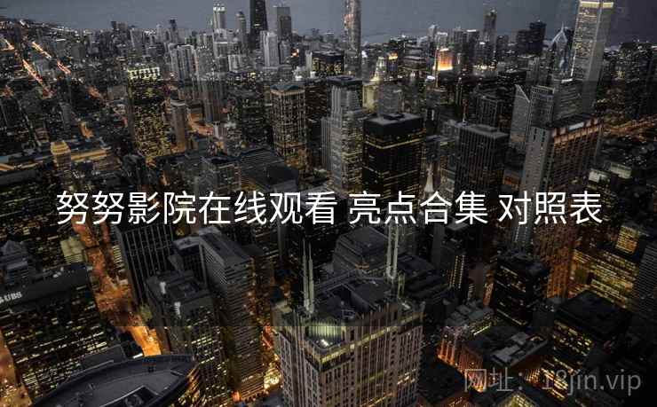 努努影院在线观看 亮点合集 对照表  第1张