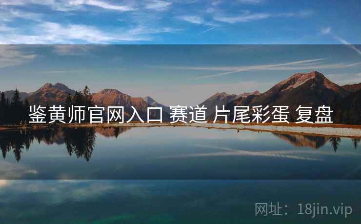 鉴黄师官网入口 赛道 片尾彩蛋 复盘  第1张