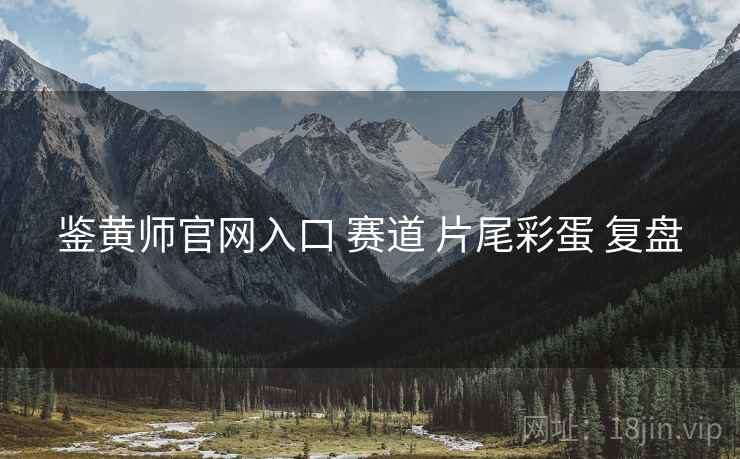 鉴黄师官网入口 赛道 片尾彩蛋 复盘  第2张