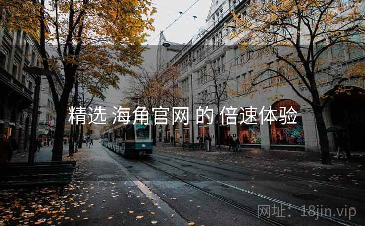 精选 海角官网 的 倍速体验  第1张