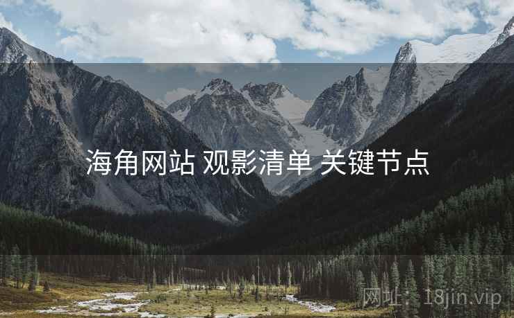 海角网站 观影清单 关键节点  第1张
