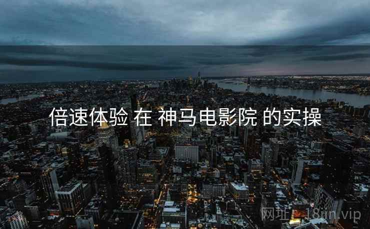 倍速体验 在 神马电影院 的实操  第2张