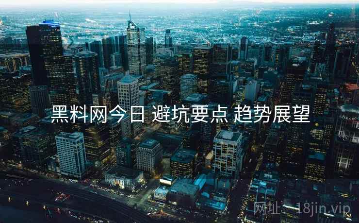 黑料网今日 避坑要点 趋势展望  第1张