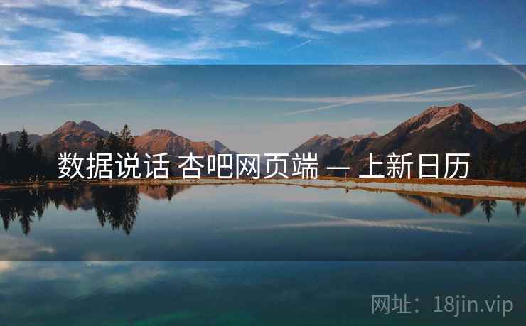 数据说话 杏吧网页端 — 上新日历  第1张