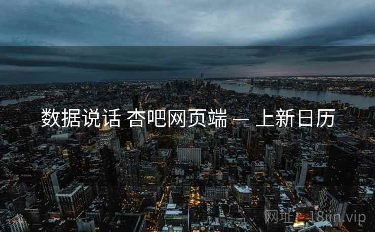 数据说话 杏吧网页端 — 上新日历  第2张