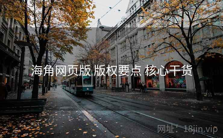 海角网页版 版权要点 核心干货  第1张