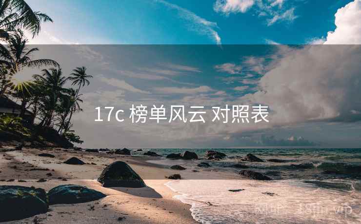 17c 榜单风云 对照表  第1张