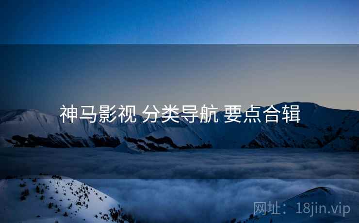 神马影视 分类导航 要点合辑  第2张
