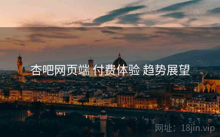 杏吧网页端 付费体验 趋势展望  第1张