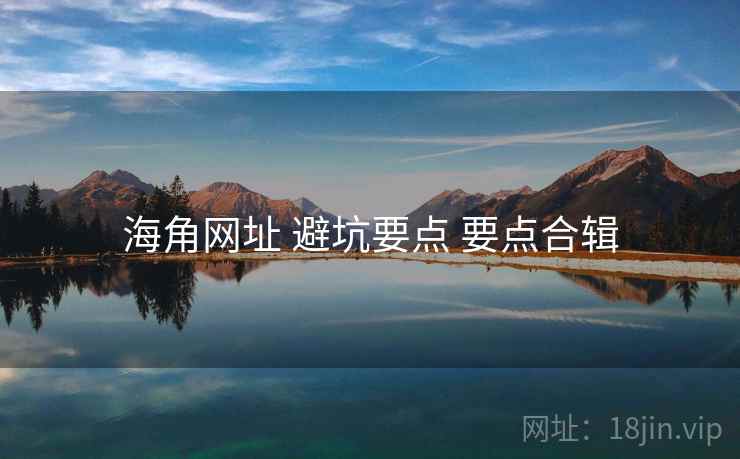 海角网址 避坑要点 要点合辑  第2张