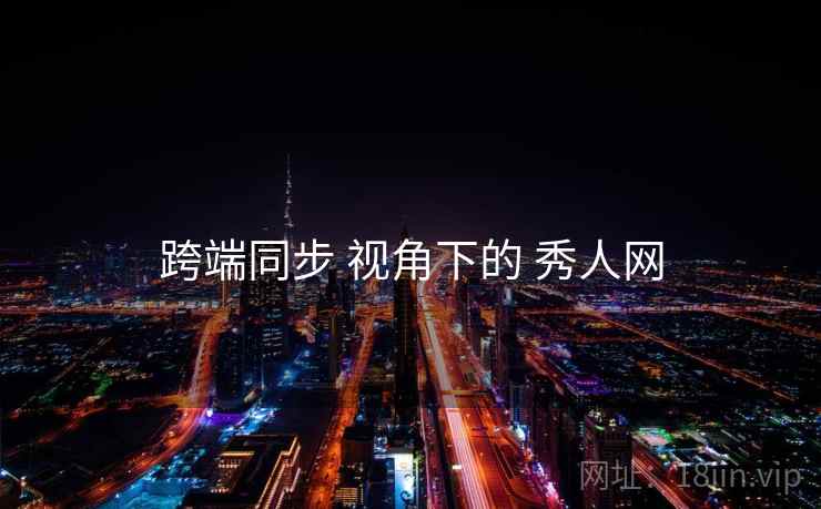 跨端同步 视角下的 秀人网  第2张
