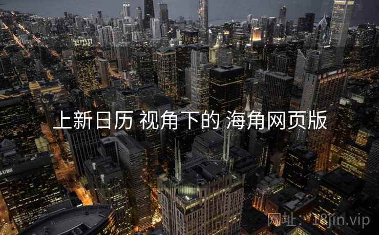 上新日历 视角下的 海角网页版  第1张