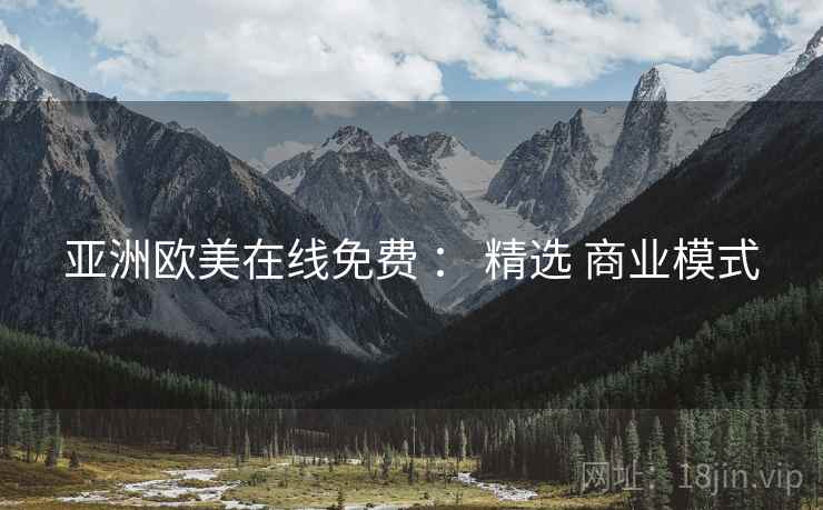 亚洲欧美在线免费 ： 精选 商业模式  第2张