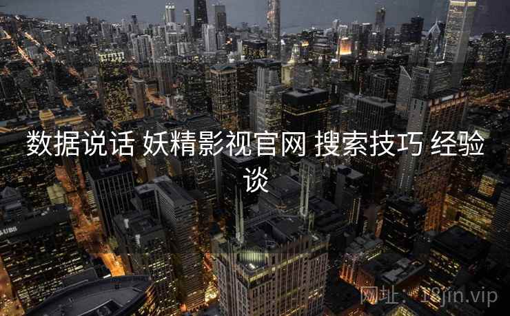 数据说话 妖精影视官网 搜索技巧 经验谈  第1张