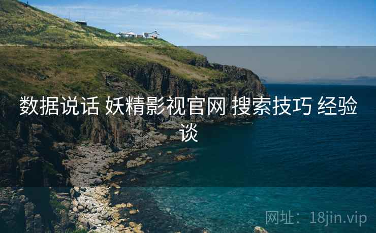 数据说话 妖精影视官网 搜索技巧 经验谈  第2张