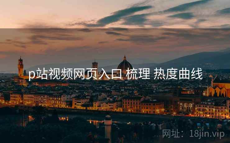 p站视频网页入口 梳理 热度曲线  第2张