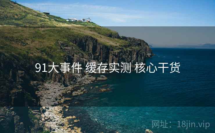 91大事件 缓存实测 核心干货  第2张