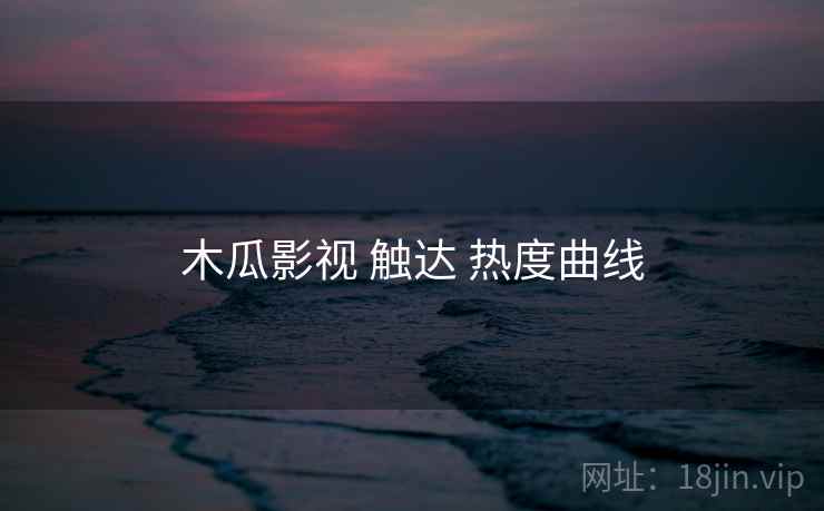 木瓜影视 触达 热度曲线  第1张