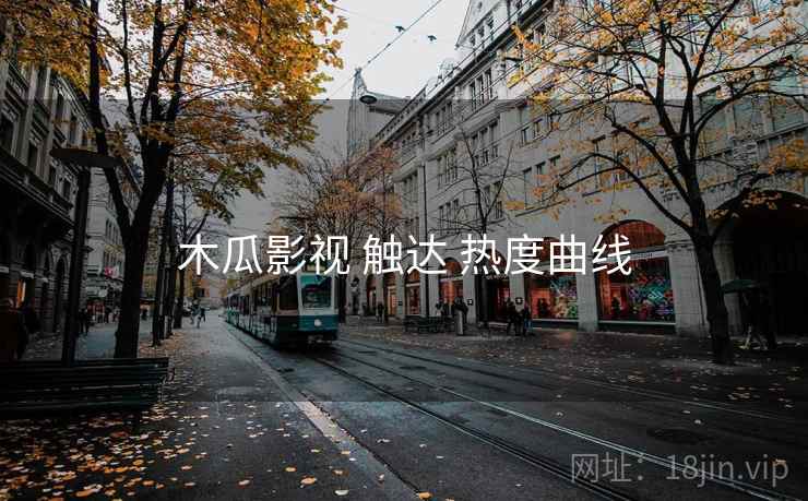 木瓜影视 触达 热度曲线  第2张