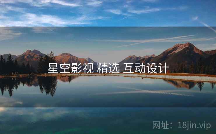 星空影视 精选 互动设计  第1张