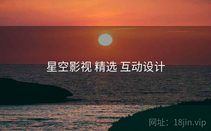 星空影视 精选 互动设计  第2张