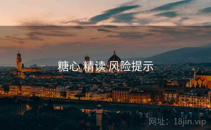 糖心 精读 风险提示  第1张