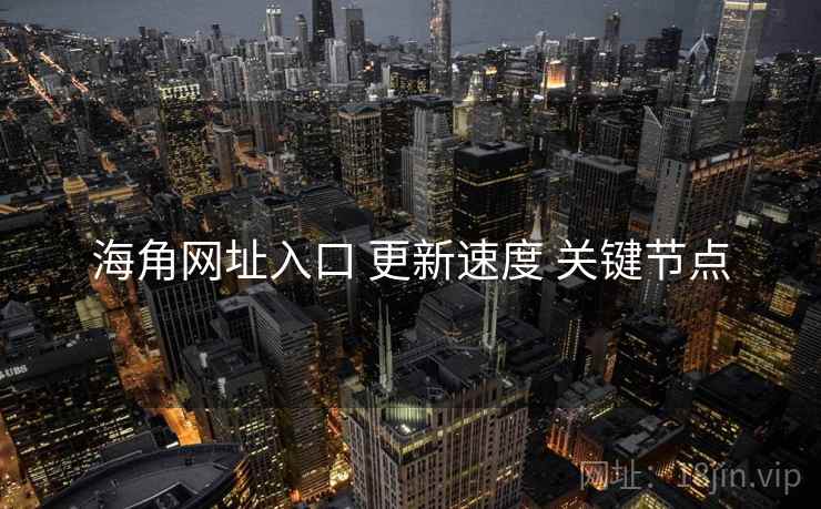 海角网址入口 更新速度 关键节点  第1张