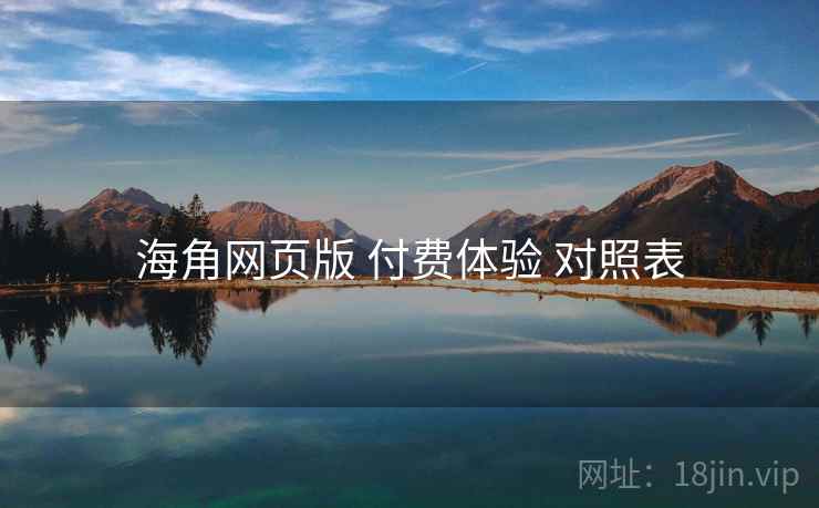 海角网页版 付费体验 对照表  第1张