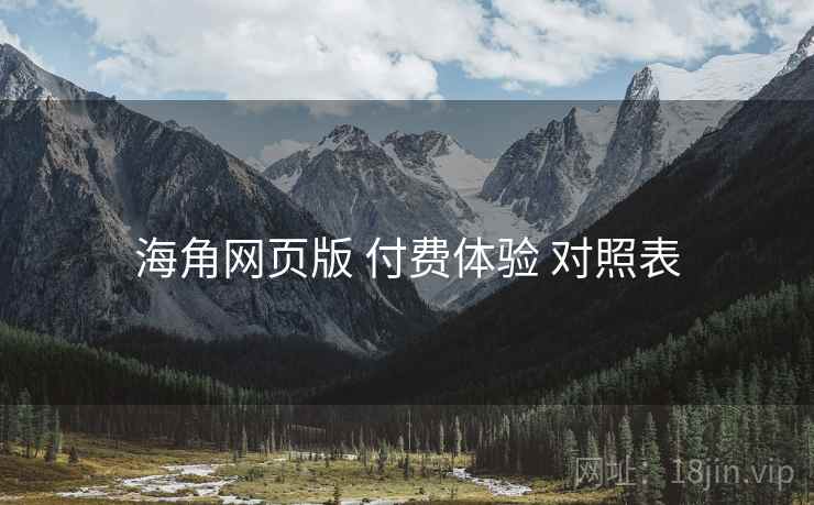 海角网页版 付费体验 对照表  第2张