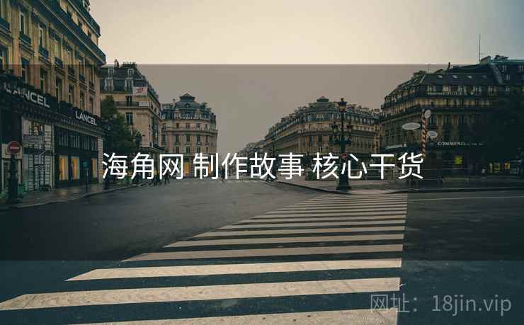 海角网 制作故事 核心干货  第2张