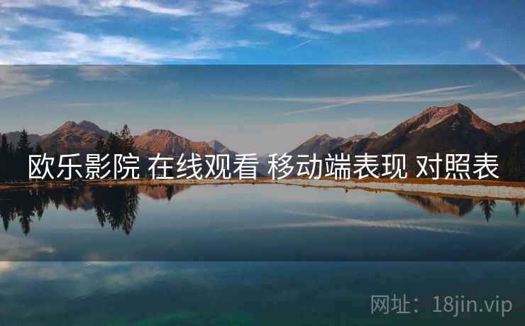 欧乐影院 在线观看 移动端表现 对照表  第2张