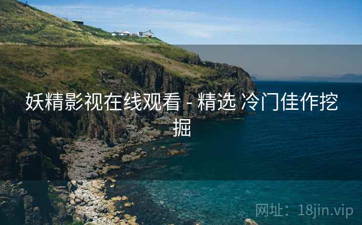 妖精影视在线观看 - 精选 冷门佳作挖掘  第1张