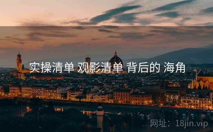 实操清单 观影清单 背后的 海角  第2张