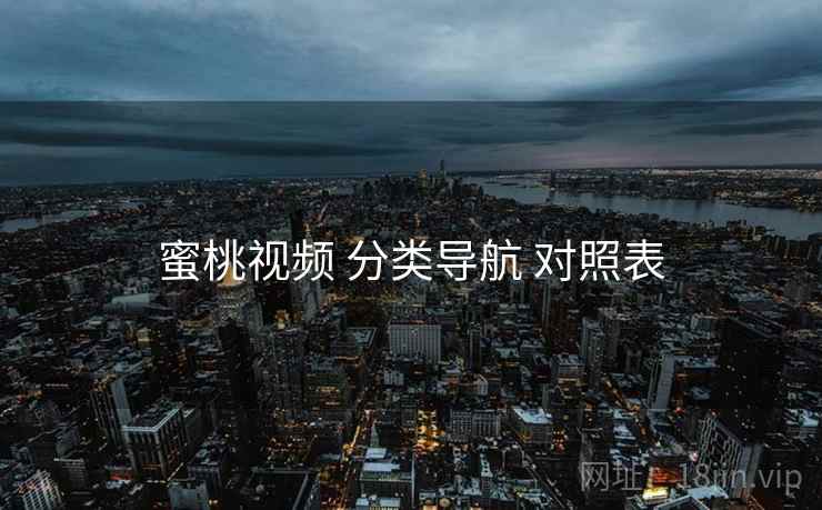蜜桃视频 分类导航 对照表  第2张