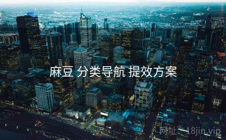 麻豆 分类导航 提效方案  第2张