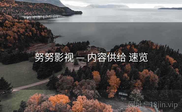 努努影视 — 内容供给 速览  第1张