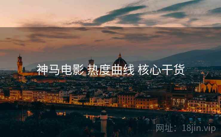 神马电影 热度曲线 核心干货  第1张