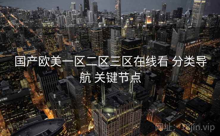 国产欧美一区二区三区在线看 分类导航 关键节点  第2张